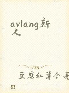 avlang新人