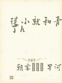 从小就和青梅做了h封面