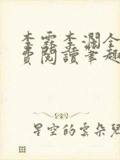 李霖李澜全文免费阅读笔趣阁