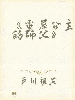 《灵犀公主和她的师父》