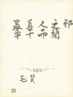 蛊真人之邪淫魔尊千面兰封面