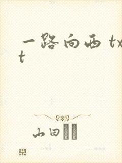 一路向西 txt