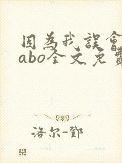 因为我误会glabo全文免费阅读