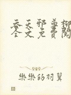 吞天邪尊柳无邪全文免费阅读封面