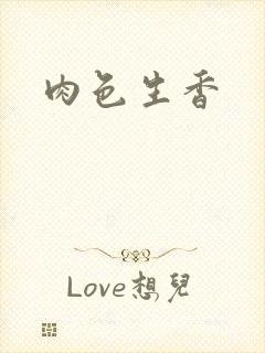 肉色生香封面