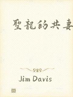 圣龙的共妻