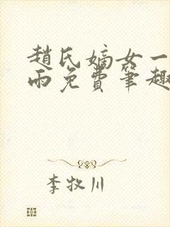 赵氏嫡女一蓑烟雨免费笔趣完整版小说