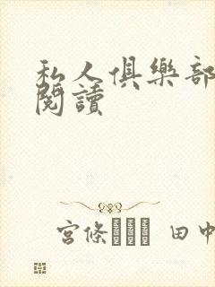 私人俱乐部全文阅读