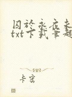 囚于永夜未删减txt下载笔趣阁