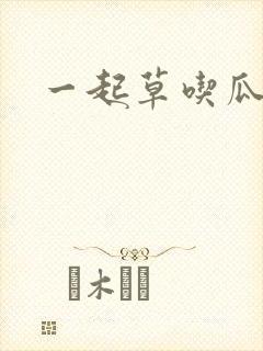 一起草吃瓜黑料封面
