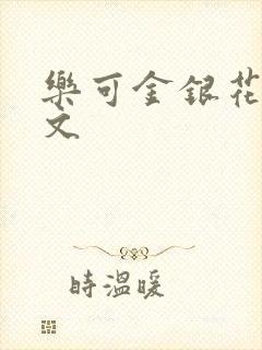 乐可金银花露全文