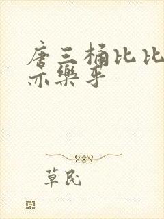 唐三桶比比乐不亦乐乎