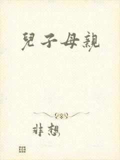 儿子母亲