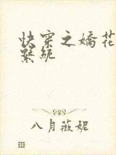 快穿之娇花灌溉系统