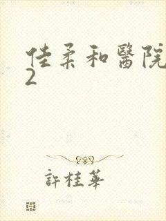 佳柔和医院长第2