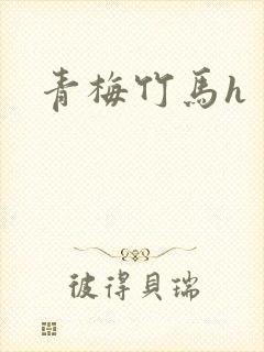 青梅竹马h