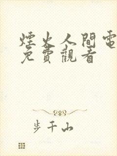 烟火人间电视剧免费观看