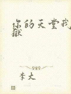 你的天堂我的地狱封面