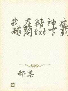 我在精神病院笔趣阁txt下载