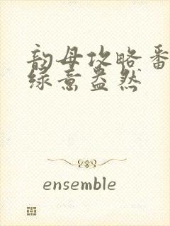 韵母攻略番外3绿意盎然