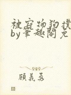 被宠物狗扑倒后by笔趣阁免费阅读