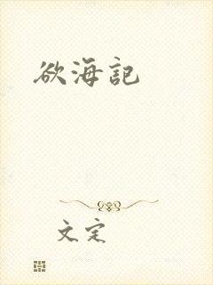 欲海记封面