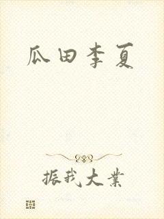 瓜田李夏封面