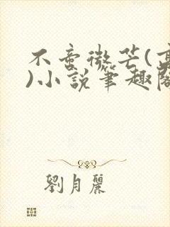 不啻微芒(高干)小说笔趣阁