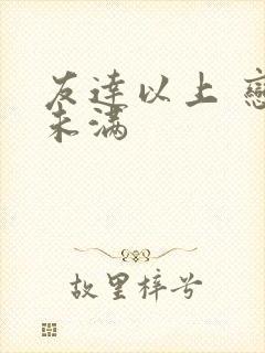 友达以上 恋人未满封面