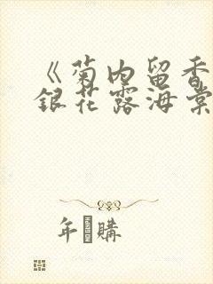 《菊内留香》金银花露海棠笔趣