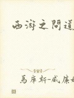 西游之问道诸天