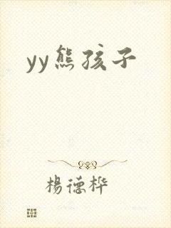 yy熊孩子