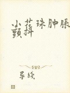 小花珠肿胀挺立颤抖