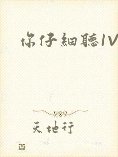 你仔细听1V1封面