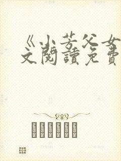 《小芳父女》全文阅读免费下载