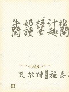 牛奶榨汁机免费阅读笔趣阁