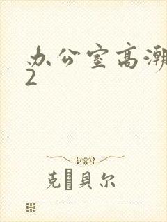 办公室高潮秘书2