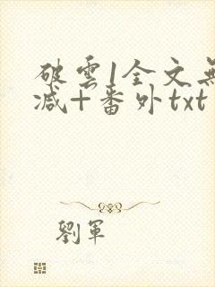 破云1全文无删减+番外txt封面