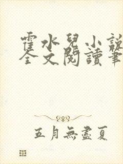 霍水儿小说免费全文阅读笔趣