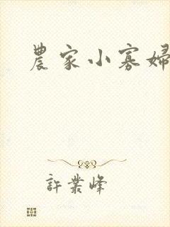 农家小寡妇