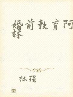 婚前教育阿司匹林