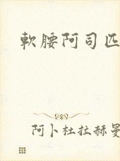 软腰阿司匹林封面