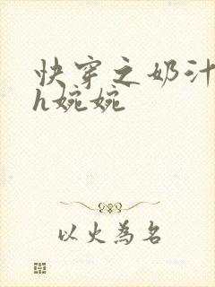 快穿之奶汁尤物h婉婉