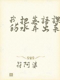 我把英语课代表的水弄出来了封面