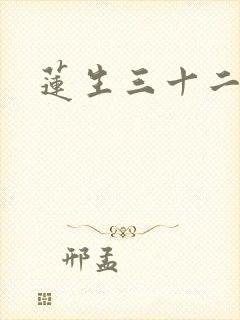 莲生三十二