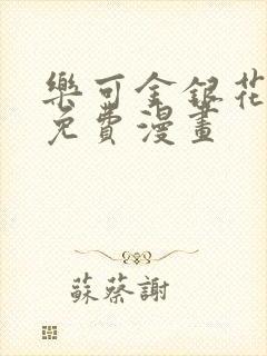 乐可金银花全文免费漫画