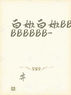 白嫩白嫩BBBBBBBBB-封面