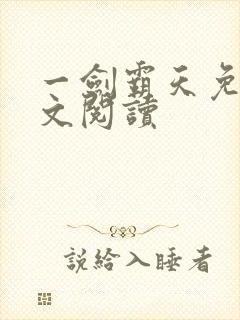 一剑霸天免费全文阅读