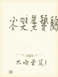 小雄丽颖的小说全文免费阅读封面