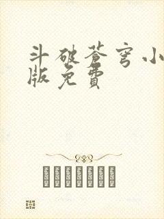 斗破苍穹小说正版免费封面